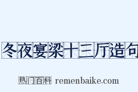 冬夜宴梁十三厅造句是什么意思的图片